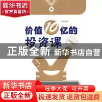 正版 价值10亿的投资课 金海民著 九州出版社 97875108