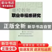 正版 高校教师职业幸福感研究 李琼 中国商务出版社 978751032276