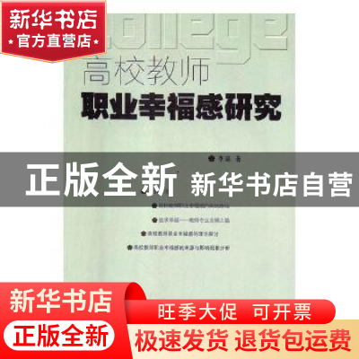 正版 高校教师职业幸福感研究 李琼 中国商务出版社 978751032276