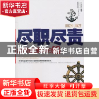 正版 尽职尽责公司就是你的船 刘惠燕著 中国华侨出版社 97