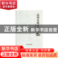正版 淄博市地方史志(精装) 淄博市地方史志办公室 中国文史出版