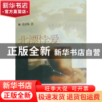 正版 北漂悖爱 悉采心著 中国文联出版社 9787505968509 书