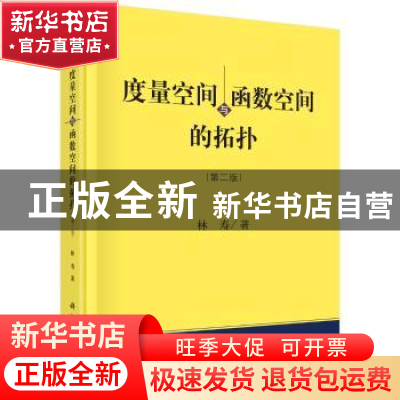 正版 度量空间与函数空间的拓扑 林寿 科学出版社 9787030566546