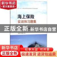 正版 海上保险实训和习题集 袁建华主编 西南财经大学出版社 9787