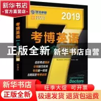正版 考博英语一本全周计划:2019 博士研究生入学考试命题研究组
