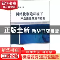 正版 网络化制造环境下产品质量预测与控制 董海著 冶金工业出版