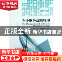 正版 企业财务战略管理 陈萍,潘晓梅编著 经济管理出版社