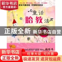 正版 童话胎教法 (韩)洪兰淑著 北京科学技术出版社 9787530449
