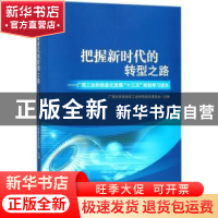 正版 把握新时代的转型之路:广西工业和信息化发展“十三五”规划