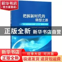 正版 把握新时代的转型之路:广西工业和信息化发展“十三五”规划