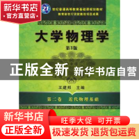 正版 大学物理学:第二卷:近代物理基础 王建邦主编 机械工业出