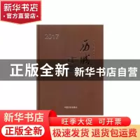 正版 历城年鉴(2017)(精装) 济南市历城区史志办公室 中国文史出