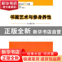 正版 书画艺术与修身养性 刘少镛著 科学出版社 9787030298416 书