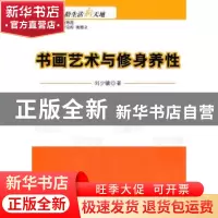 正版 书画艺术与修身养性 刘少镛著 科学出版社 9787030298416 书