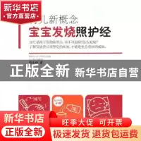 正版 育儿新概念:宝宝发烧照护经 陈永绮 东方出版社 9787506039