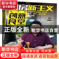 正版 厨房新主义·虎哥的创意食堂 虎虎生味儿 辽宁科学技术出版社