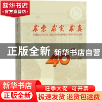 正版 求索 求实 求真:中国社会科学院工业经济研究所成立40周年纪