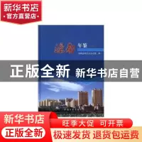 正版 滦南年鉴(2017)(精装) 滦南县地方志办公室 中国文史出版社