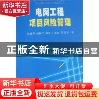 正版 电网工程项目风险管理 赵建保[等]著 经济管理出版社