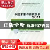 正版 中国未来与高校创新:2011:2011 教育部科技委《中国未来与高
