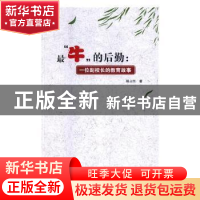 正版 最“牛”的后勤:一位副校长的教育故事 姚占胜 中国商务出版
