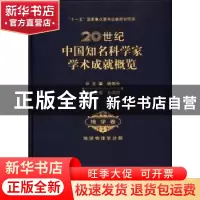 正版 20世纪中国知名科学家学术成就概览:地学卷:地球物理学分