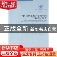 正版 中国自然垄断产业改革的产权模式研究 张航燕著 经济管理出