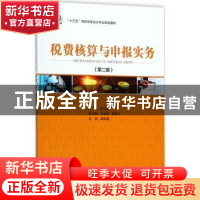 正版 税费核算与申报实务 姚云霞主编 中国经济出版社 9787513650