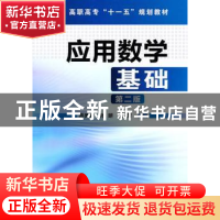 正版 应用数学基础 周美秀,孙妍,王芳主编 化学工业出版社