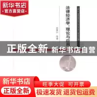正版 法律经济学:理论与应用 史晋川 经济科学出版社 97875141035