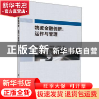 正版 物流金融创新:运作与管理 冯耕中[等]著 科学出版社 978703