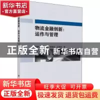 正版 物流金融创新:运作与管理 冯耕中[等]著 科学出版社 978703