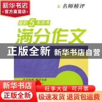 正版 名师精评最新5年高考满分作文 卢思扬主编 重庆大学出版社