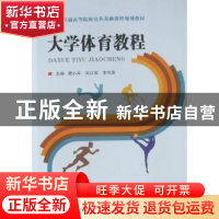 正版 大学体育教程 樊小兵,吴红雨,李凤雷主编 北京邮电大学出