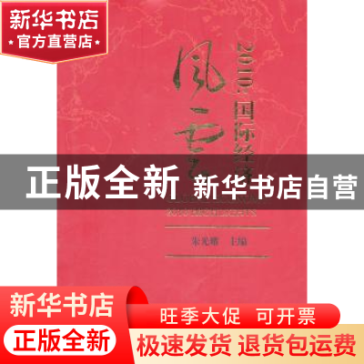正版 2010:国际经济风云 朱光耀 经济科学出版社 9787514103977