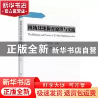 正版 植物迁地保育原理与实践 黄宏文主编 科学出版社 9787030459