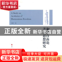 正版 和谐自由论美学思想研究 刘继平著 人民出版社 978701009134