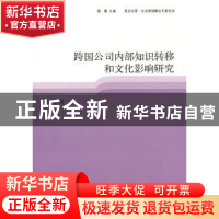 正版 跨国公司内部知识转移和文化影响研究 徐笑君著 格致出版社