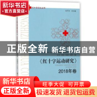 正版 《红十字运动研究》:2018年卷 池子华[等]主编 合肥工业大学