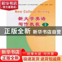 正版 新大学英语写作教程:2 王博,张德玉,(美)科特 主 北京