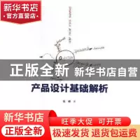 正版 产品设计基础解析 张峰 中国时代经济出版社 9787511927446