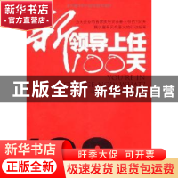 正版 新领导上任100天 [美]西特林 中国社会科学出版社 978750048