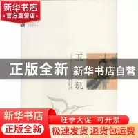 正版 玉支玑 [清]步月主人编次 中国经济出版社 9787513603867 书