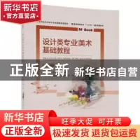 正版 设计类专业美术基础教程 文健 北京交通大学出版社 97875121