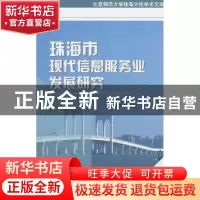 正版 珠海市现代信息服务业发展研究 赵鹤芹,马维旻等著 北京师