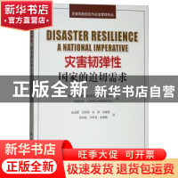 正版 灾害韧弹性:国家的迫切需求 美国增强国家抵御危险和灾害能