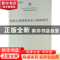 正版 内蒙古建筑业发展与战略研究 乔木主编 经济管理出版社