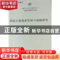 正版 内蒙古建筑业发展与战略研究 乔木主编 经济管理出版社