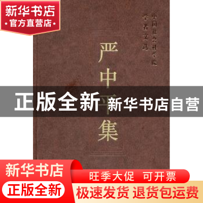 正版 严中平集 中国社会科学院科研局组织编选 中国社会科学出版