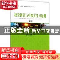 正版 税费核算与申报实务习题册 姚云霞主编 中国经济出版社 9787